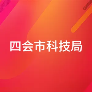四会市科学技术局