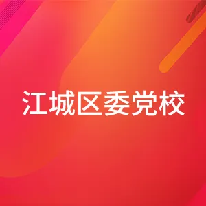 中共阳江市江城区委党校