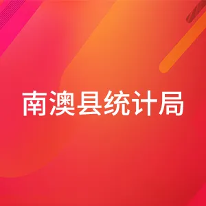 南澳县统计局
