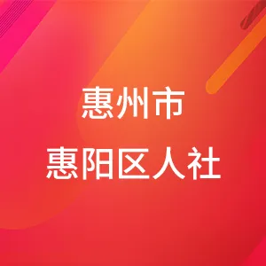 惠州市惠阳区人力资源和社会保障局