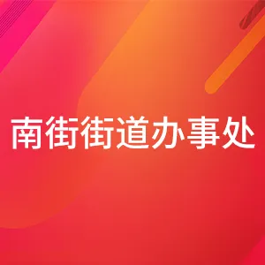 广宁县人民政府南街街道办事处