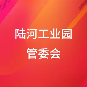 汕尾陆河高新技术产业开发区管理委员会