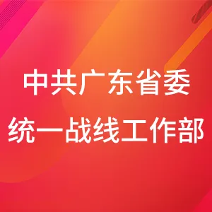 中共广东省委统一战线工作部