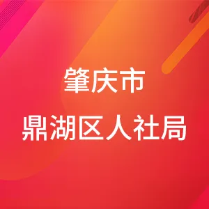 肇庆市鼎湖区人力资源和社会保障局