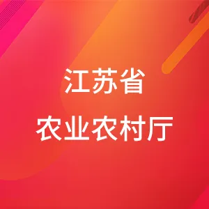 江苏省农业农村厅