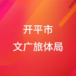 开平市文化广电旅游体育局