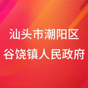 汕头市潮阳区谷饶镇人民政府
