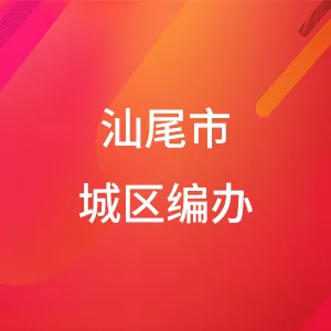 中共汕尾市城区委机构编制委员会办公室