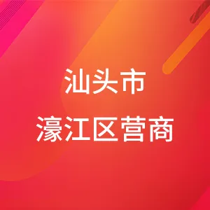 汕头市濠江区营商环境建设监督局