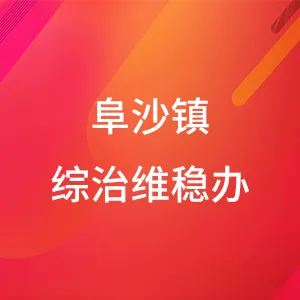 中山市阜沙镇社会治安综合治理和维护稳定办公室