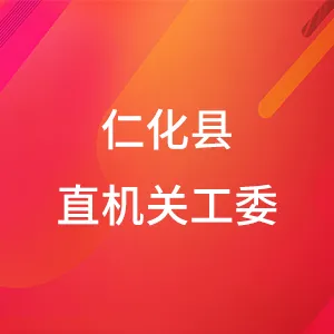 中共仁化县直属机关工作委员会