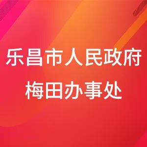 乐昌市人民政府梅田办事处
