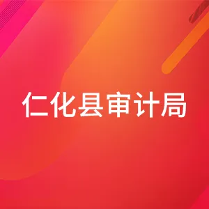 仁化县审计局