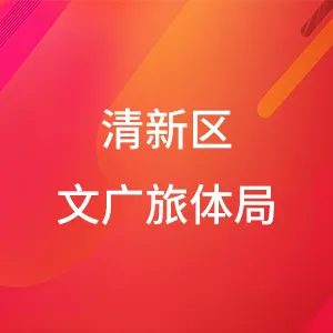 清远市清新区文化广电旅游体育局