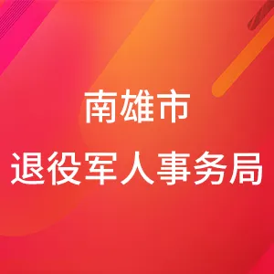 南雄市退役军人事务局