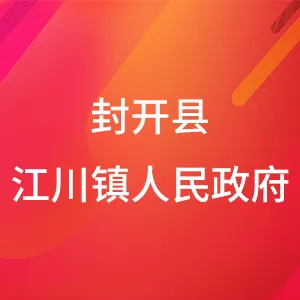 封开县江川镇人民政府