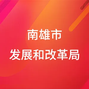 南雄市发展和改革局