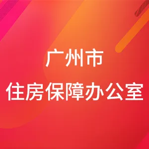 广州市住房保障办公室
