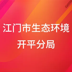 江门市生态环境局开平分局