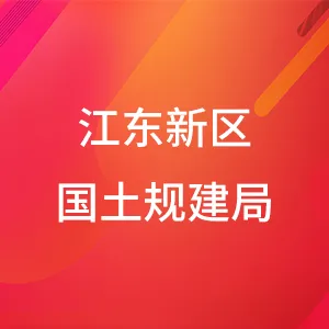 河源江东新区国土资源和规划建设局