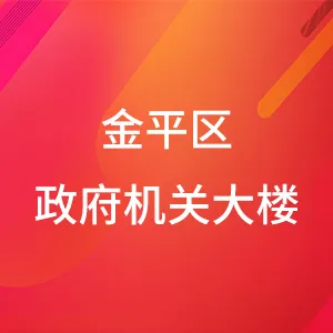 金平区政府机关大楼