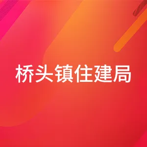 东莞市桥头镇人民政府住房规划建设局