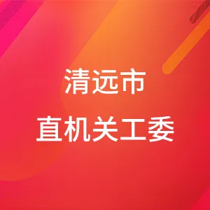 中共清远市直属机关工作委员会