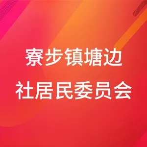 寮步镇塘边社居民委员会