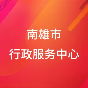 南雄市行政服务中心