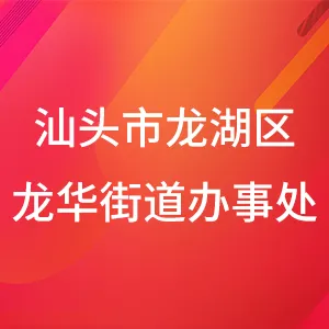 汕头市龙湖区龙华街道办事处