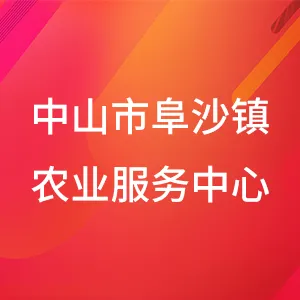 中山市阜沙镇农业服务中心