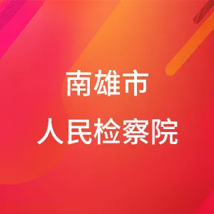 南雄市人民检察院