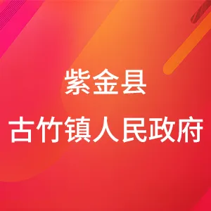 紫金县古竹镇人民政府