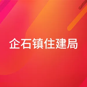 东莞市企石镇住房和城乡建设局