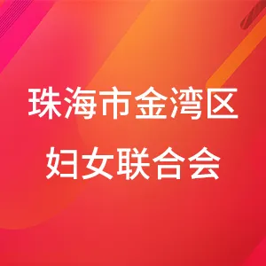 珠海市金湾区妇女联合会