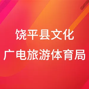 饶平县文化广电旅游体育局