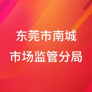 东莞市南城市场监管分局