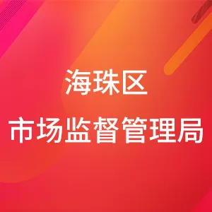 海珠区市场监督管理局