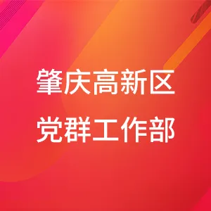 肇庆高新区党群工作部