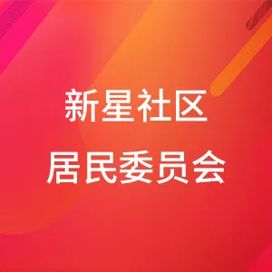 阳江市海陵岛闸坡镇新星社区居民委员会