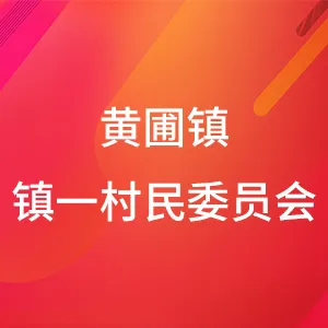 中山市黄圃镇镇一村民委员会