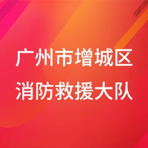 广州市增城区消防救援大队