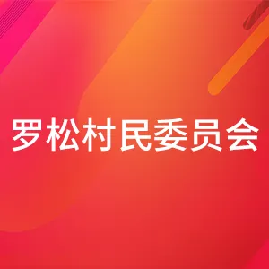 罗松村民委员会