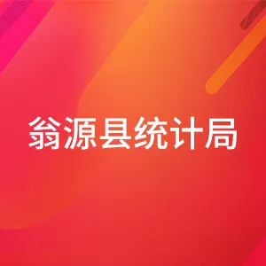 翁源县统计局