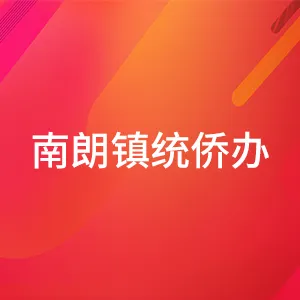 南朗镇统侨办