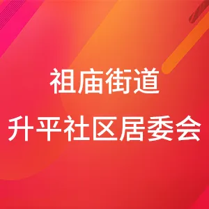 祖庙街道办事处升平社区居民委员会