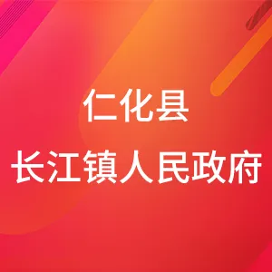 仁化县长江镇人民政府