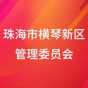 珠海市横琴新区管理委员会办公室