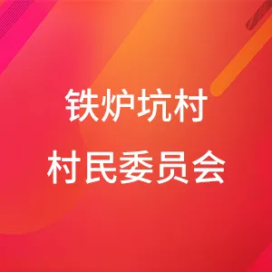 东莞市企石镇铁炉坑股份经济联合社