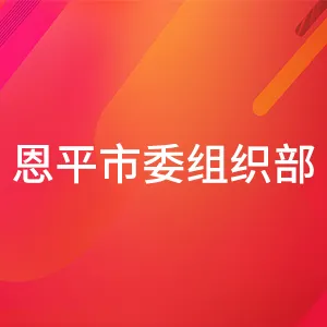 中国共产党恩平市委员会组织部